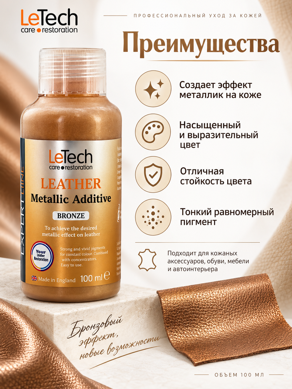 LeTech Expert Line Краска для кожи металлик Leather Metallic Additive Metallic-Bronze, 100мл