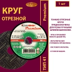 Круг отрезной 125х2х22,23 P36 (По металлу и нержавеющей стали; Премиум )