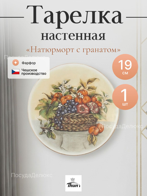 Тарелка настенная "Thun" Натюрморт с гранатом 19 см