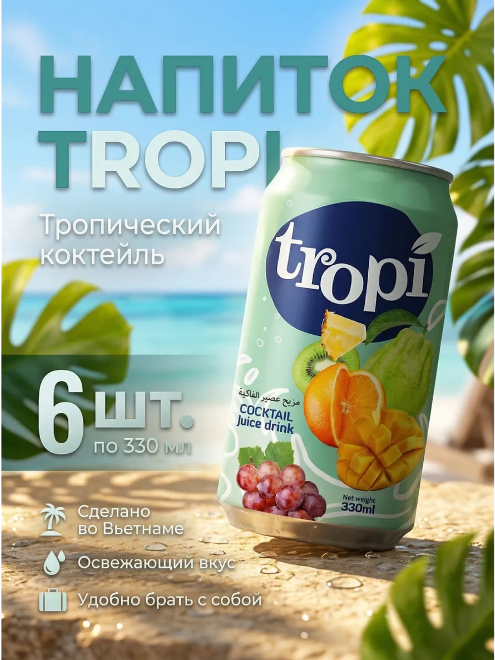 Напиток сокосодержащий "Тропический коктейль" 330 мл * 6 шт