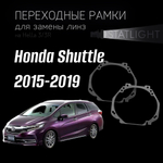 Переходные рамки для замены линз на Honda Shuttle универсал 2015-2019