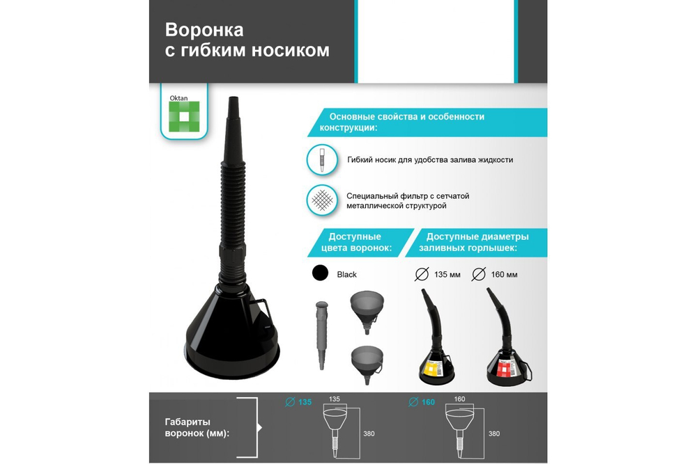 Воронка для ГСМ, Октан,160 мм