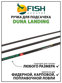 Ручка для подсачека Fish Crystal Duna Landing штекерная, карбон, спортивная 3 секции, 4.2 м