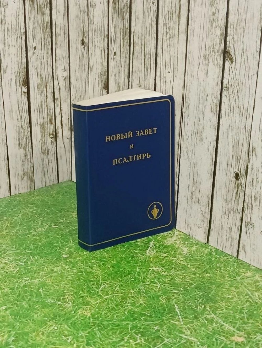 Книга "Новый завет и Псалтирь"