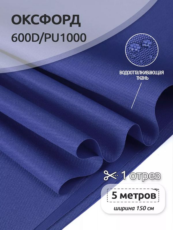 Оксфорд 600D PU1000 220 г/м², 150 см / 5 метров, ОКС.TBY600D.S027.5, S027 василек