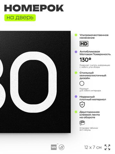 Номер на дверь 530, табличка на дверь для офиса, квартиры, кабинета, аудитории, склада, черная 120х70 мм, Айдентика Технолоджи