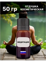 Отдушка Медитация 50 гр
