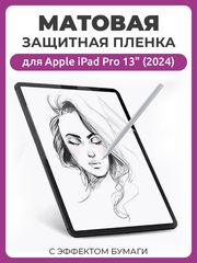 Матовая защитная пленка с эффектом бумаги для Apple iPad Pro 13" (2024) для рисования и письма