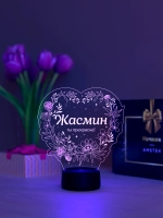 Ночник «Жасмин - ты прекрасна»