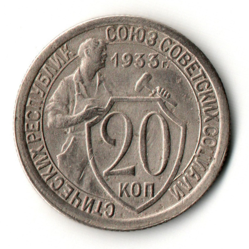 20 копеек 1933 год