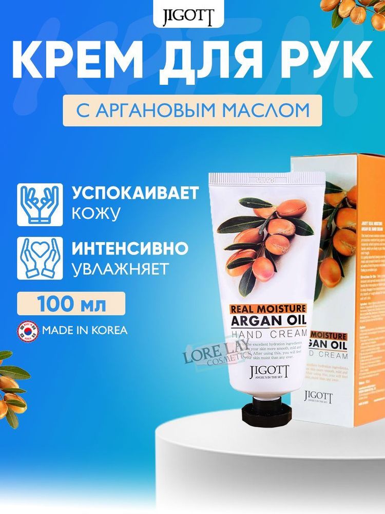 Jigott Real Moisture 100 мл. Argan Oil Hand Cream Крем для рук увлажняющий Аргановым маслом