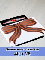 Наклейка - Георгиевская ленточка