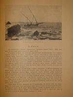 "Палестина. Святая земля в её прошлом и настоящем". В.П.Лебедев. 1916г.