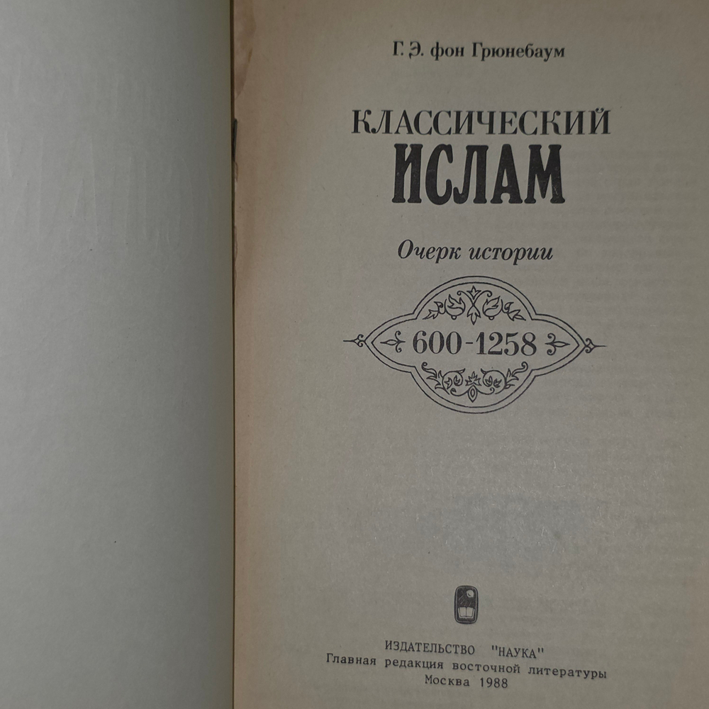 Книга "Классический ислам"