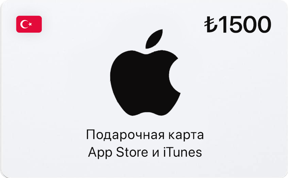 Подарочная карта App Store и iTunes - 1500 TRY (Turkey) [Цифровая версия] (для ПК, цифровой код доступа)