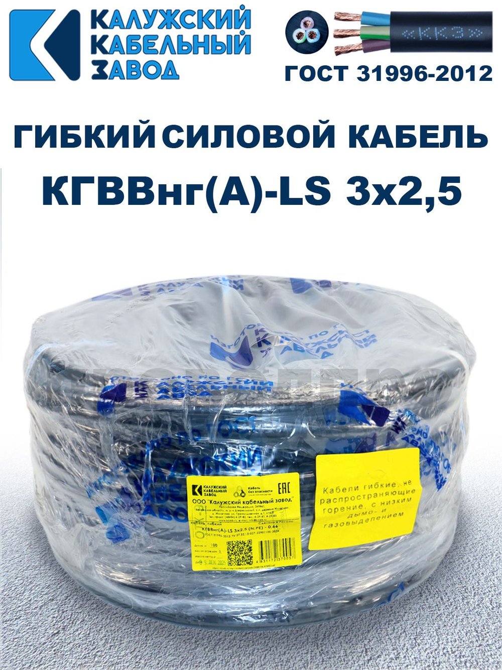 Кабель силовой гибкий КГВВнг(А)-LS 3х2,5 - 10 метров. Калужский Кабельный Завод