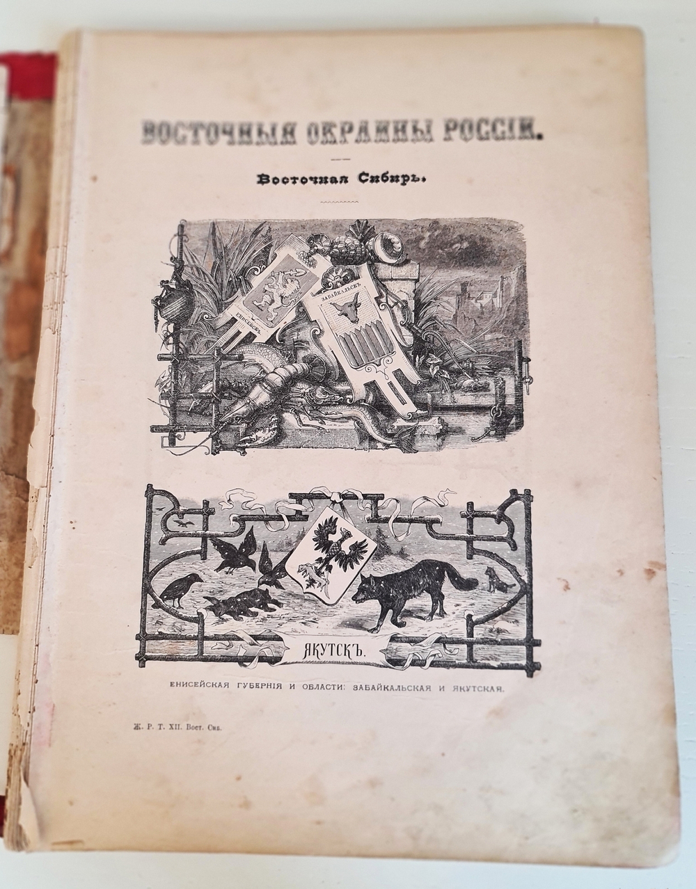 "Живописная Россия. Том 12. Часть 1. Восточные окраины России. Приморская и Амурская области". Под общ. редакцией П. П.Семенова. 1883 г.