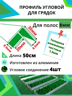 Комплект угловых профилей для грядок 8мм