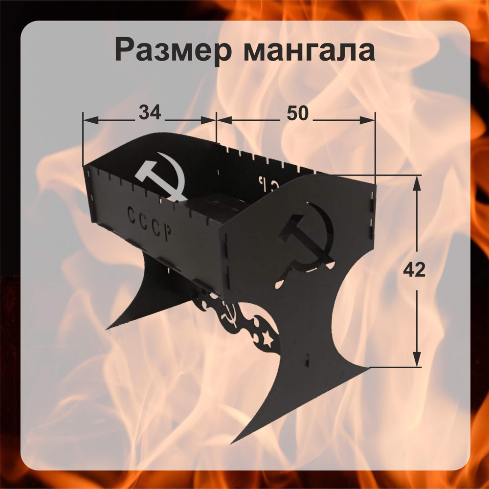 Мангал разборный "СССР"