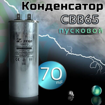 Пусковой конденсатор CBB65 70 мкф