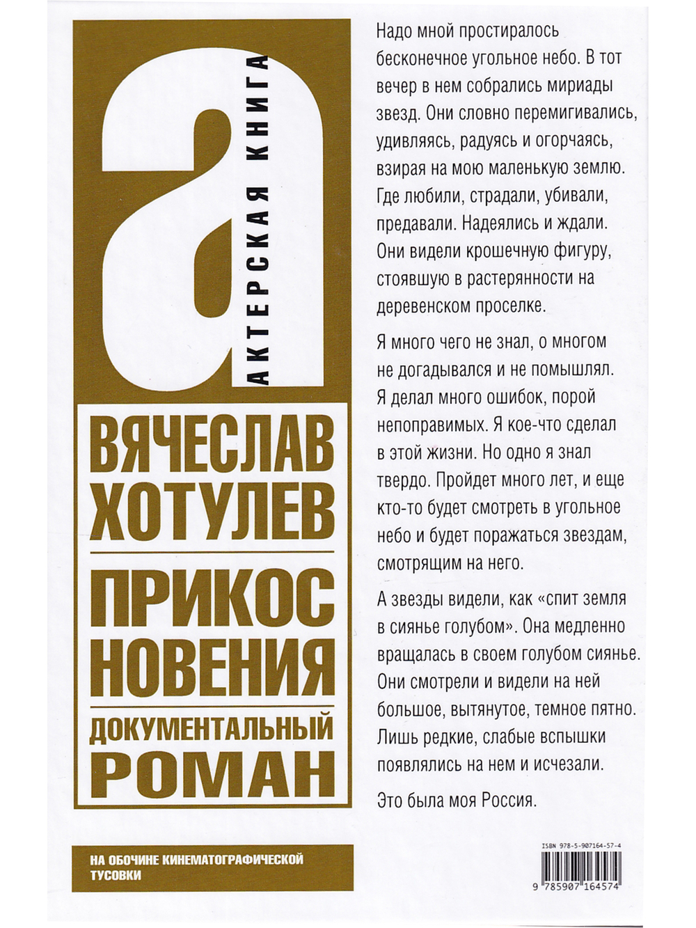 Прикосновения. Актерская книга