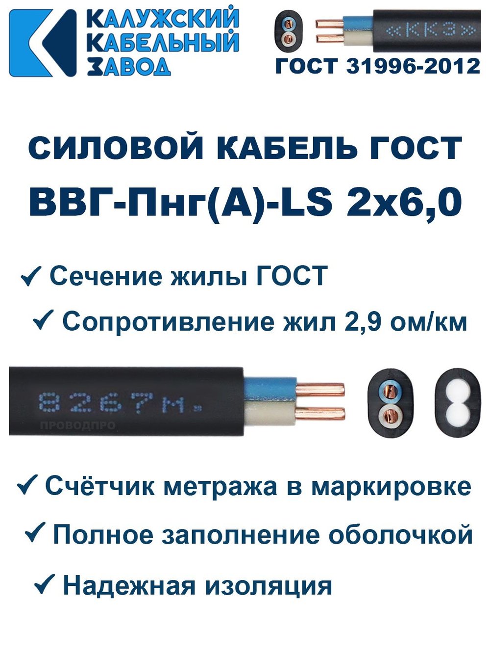 Кабель ВВГ-Пнг(А)-LS 2х6,0 ГОСТ, 9 метров, Калужский кабельный завод