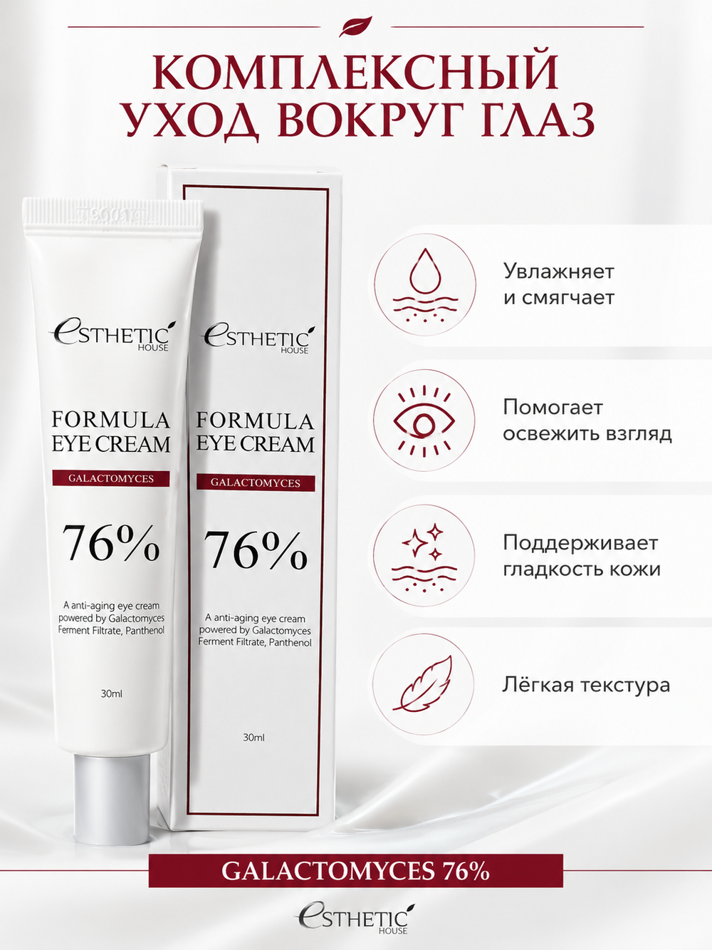 [ESTHETIC HOUSE] Крем для области вокруг глаз ГАЛАКТОМИСИС Formula Eye Cream Galactomyces, 30мл