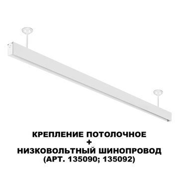 Крепление потолочное для низковольтного шинопровода (арт.135090-135093) 135250 белый Flum Novotech