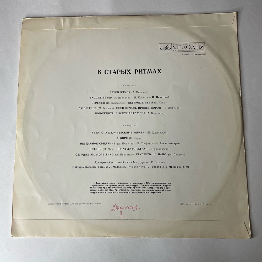 Винтажная виниловая пластинка LP Ансамбль Мелодия, В Старых Ритмах (СССР 1973)