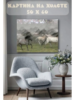 Картина на стену 40 X 50 Кони