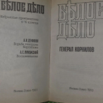 Былое дело. Генерал Корнилов. Деникин Анатолий Васильевич