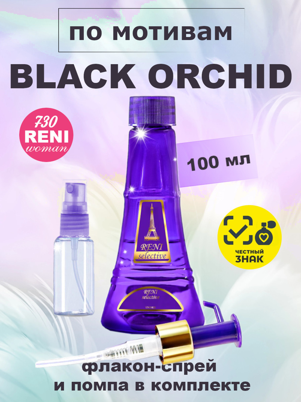 Black Orchid /Чёрная Орхидея духи унисекс RENI №730U, флакон 100мл