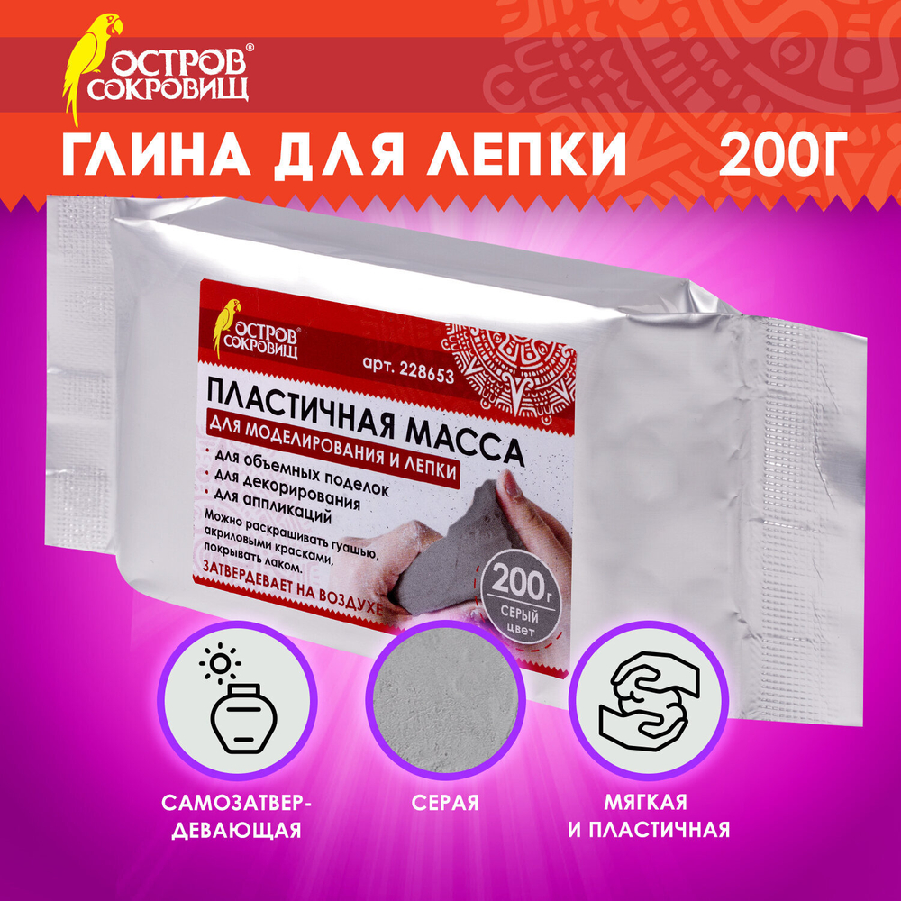 Паста (масса) для моделирования и лепки ОСТРОВ СОКРОВИЩ, самозатвердевающая, 200 г, серая, 228653