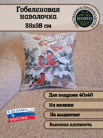 Декоративный гобеленовый чехол для интерьерной подушки Снегири 1 38*38