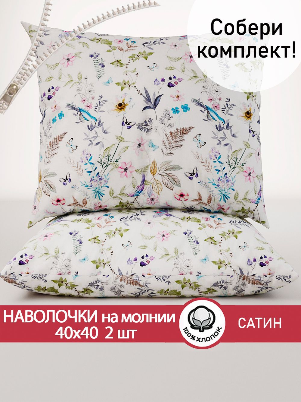 Комплект наволочек 40х40 см на молнии 2шт "Каролина" Сказка сатин
