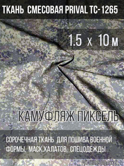 Ткань смесовая для спецодежды Prival TC-1265, камуфляж Пиксель, 120г/м2, 1.5х10м