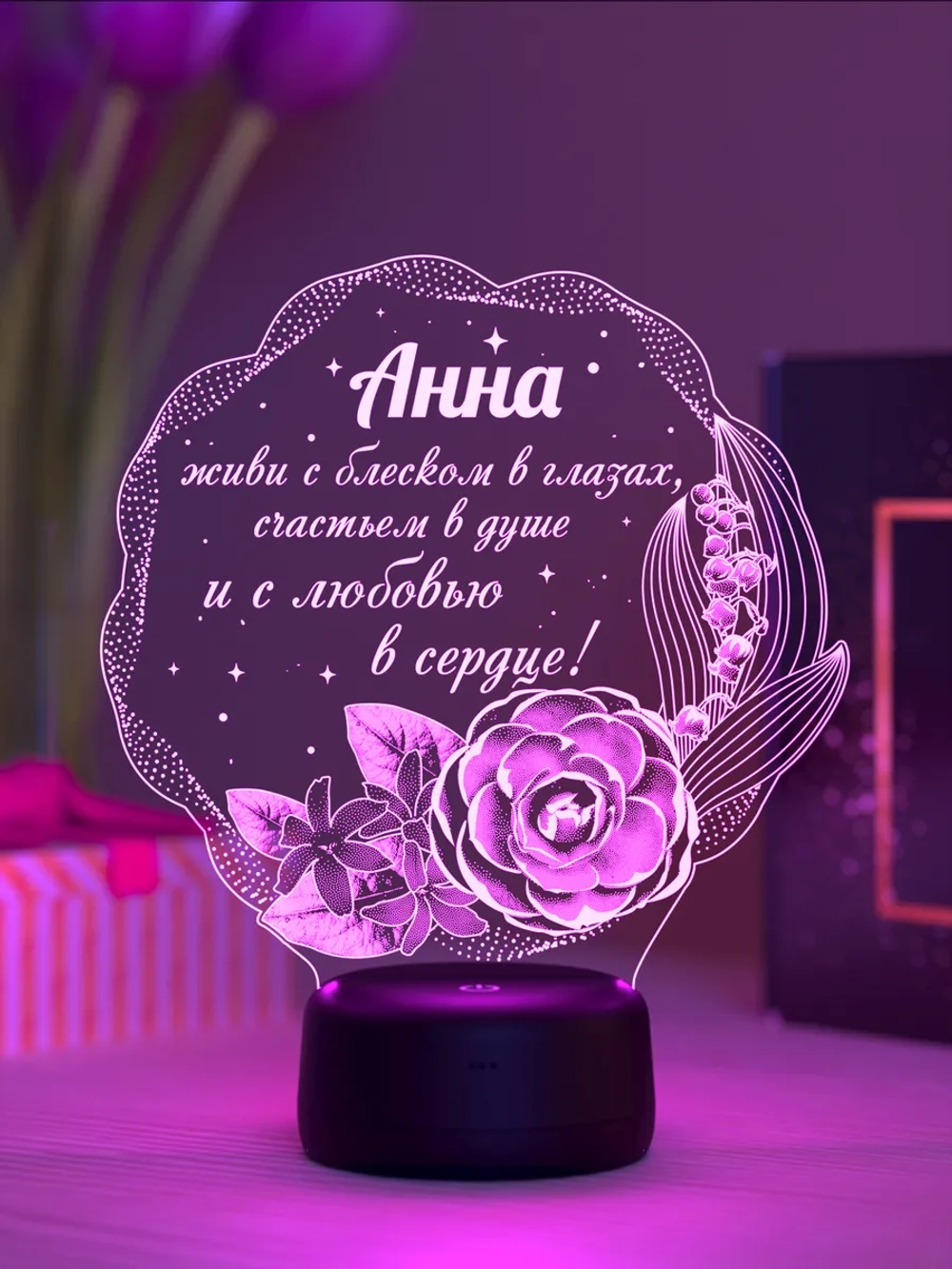 Ночник с именем "Анна - цветы с пожеланием"