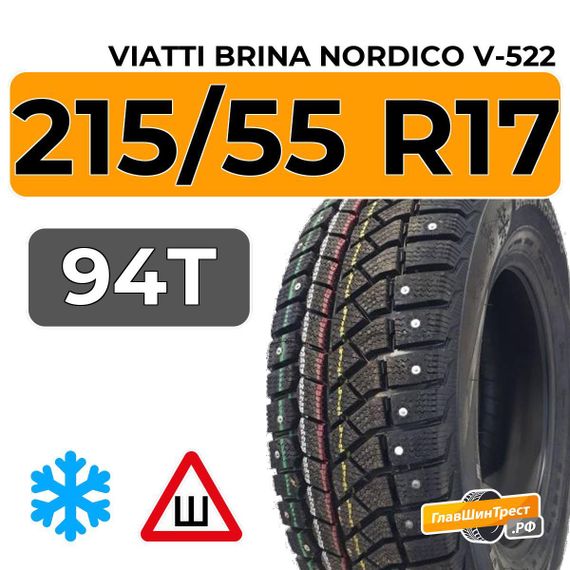 Viatti Brina Nordico V-522 215/55 R17 94T шип.