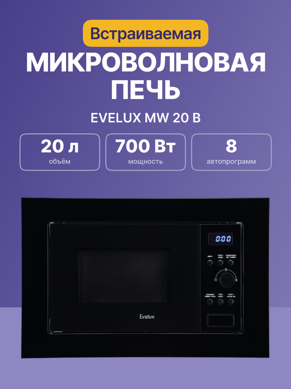 Встраиваемая микроволновая печь Evelux MW 20 B