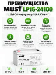 Аккумуляторная батарея Литий MUST LP15-24100