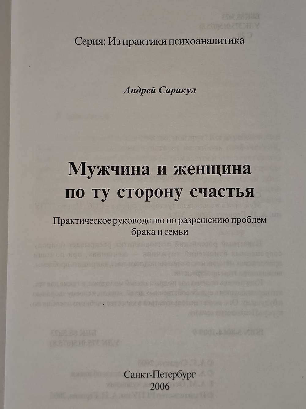Мужчина и женщина по ту сторону счастья. А. Саракул