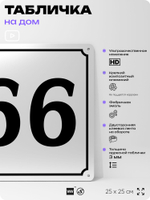 Адресная табличка с номером дома 66, на фасад и забор, белая, Айдентика Технолоджи