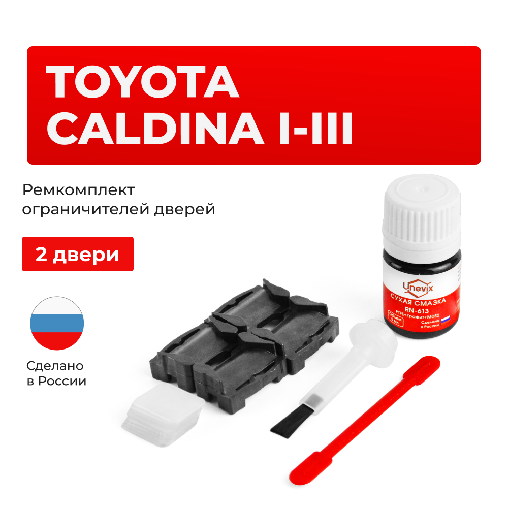 Ремкомплект ограничителей дверей Toyota CALDINA (I-III) 19#; 21#; 24# (2 двери, тип 1) 1992-2007
