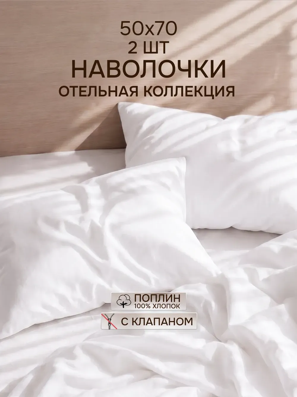 Наволочки 2 шт Отель 50х70 поплин Беляночка
