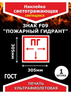 Наклейка Пожарный гидрант, светотражающая 1шт