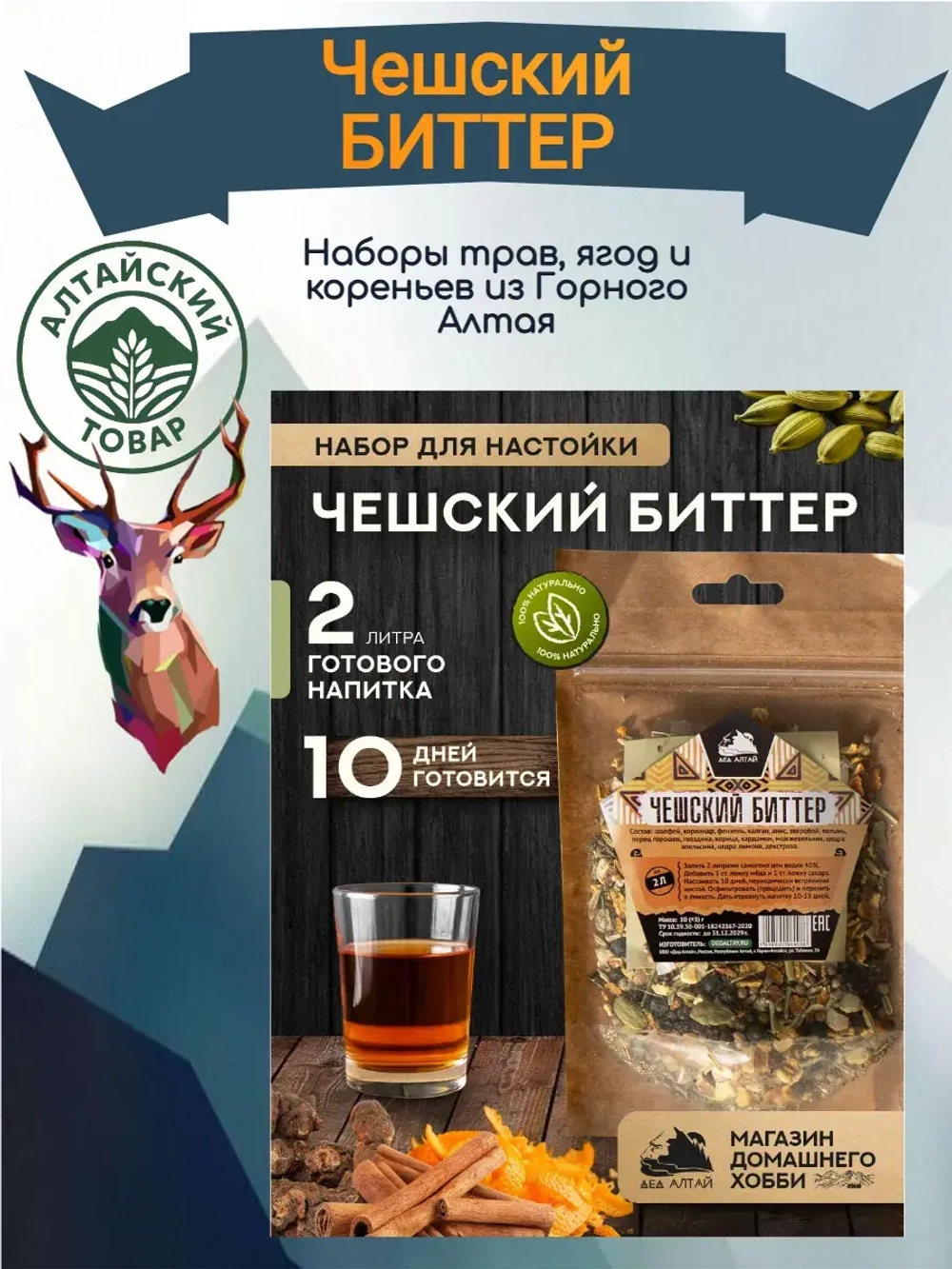 Набор для настойки Чешский биттер Бехеровка (Алтайский товар) 1 шт
