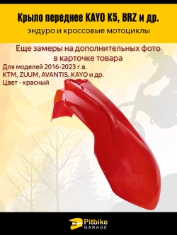 P-- B-0 Крыло переднее для эндуро и кроссовых мотоциклов красное