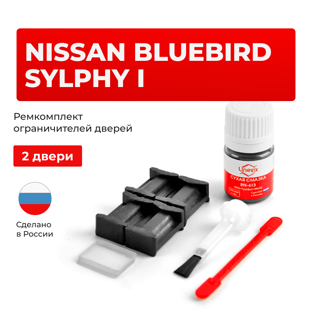 Ремкомплект ограничителей дверей Nissan BLUEBIRD SYLPHY (I) G10 (2 двери, тип 17) 2000-2005