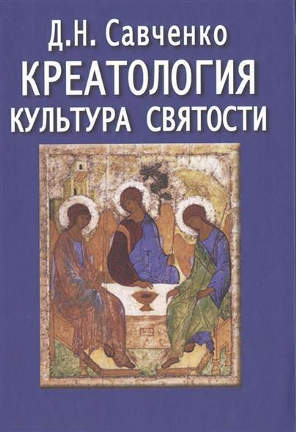 Креатология. Культура святости