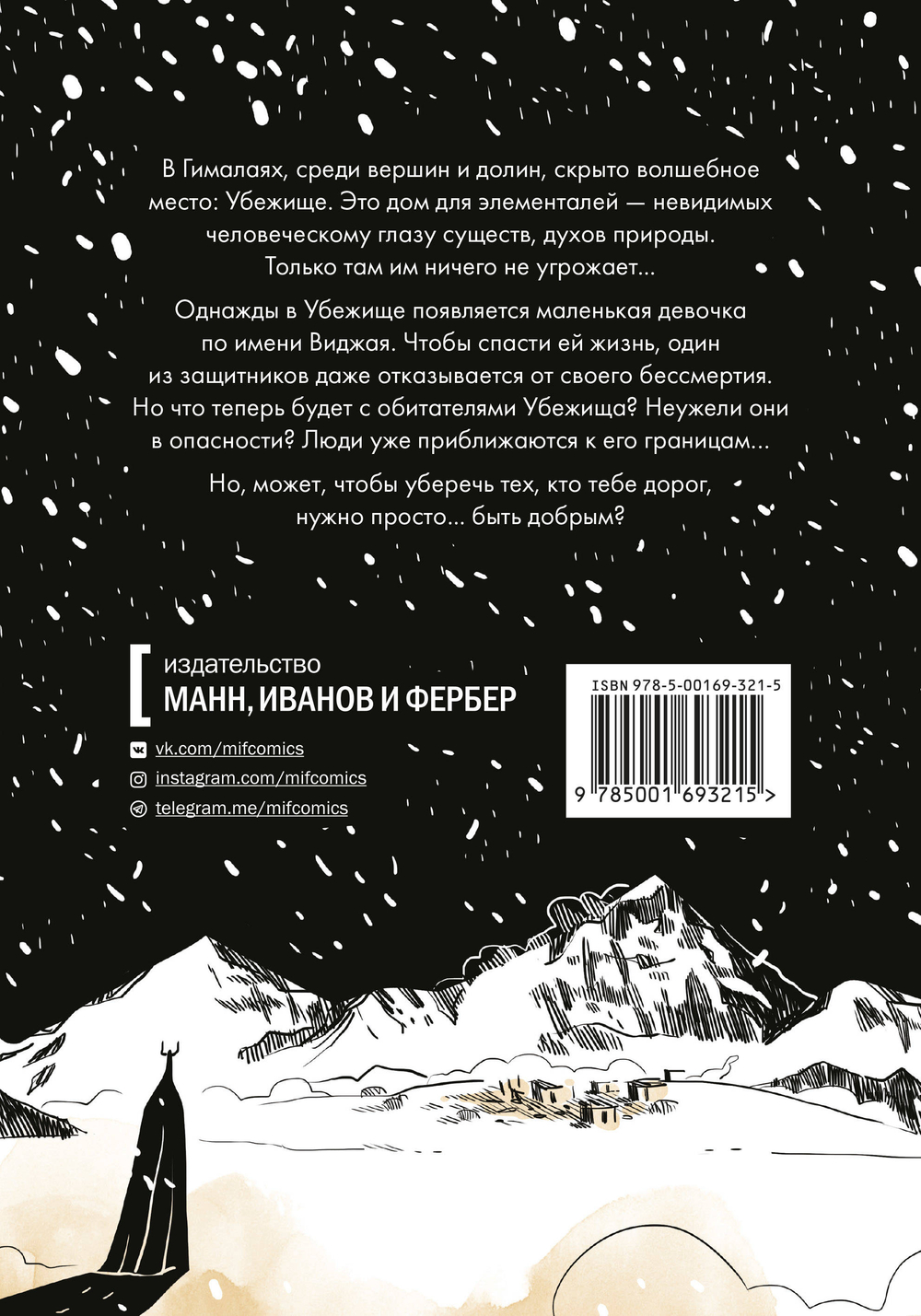 Девочка в Гималаях. История о волшебном мире, в котором мы живём